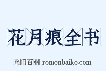 花月痕全书是什么意思的图片
